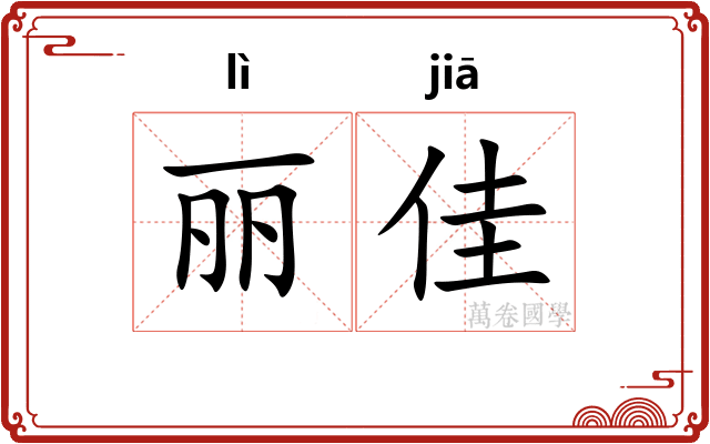 丽佳