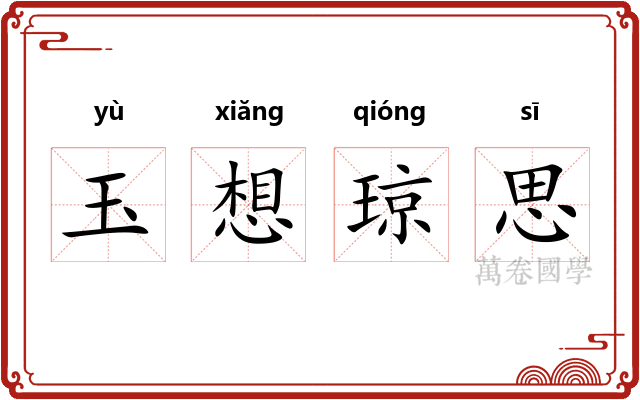 玉想琼思