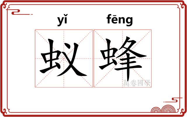 蚁蜂 蚁蜂