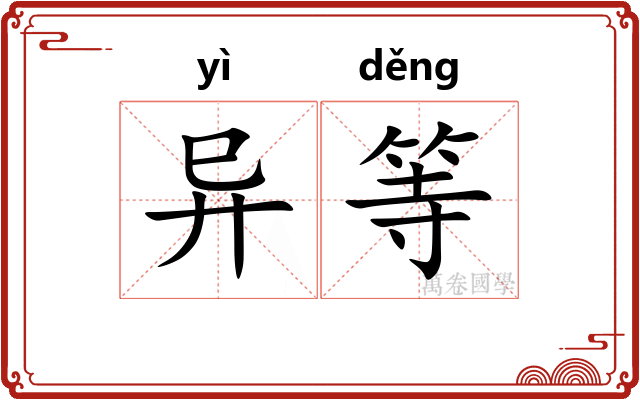 异等