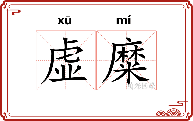 虚糜