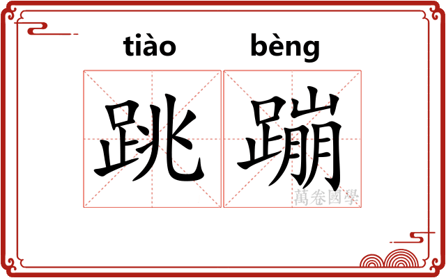跳蹦