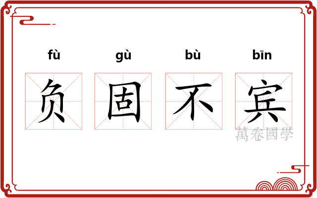 负固不宾