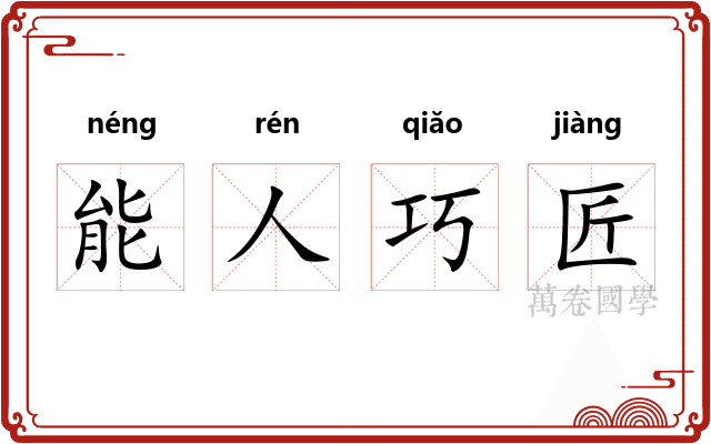 能人巧匠 能人巧匠