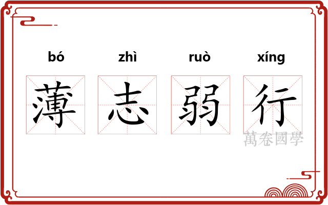 薄志弱行