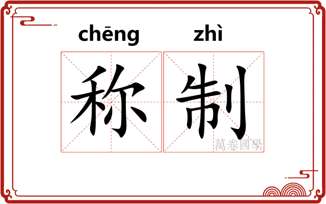 称制