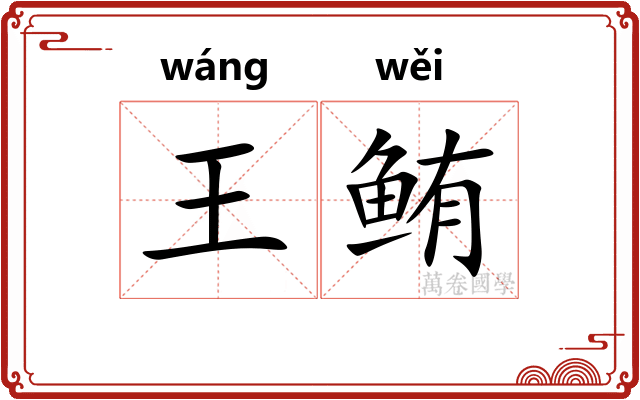 王鲔