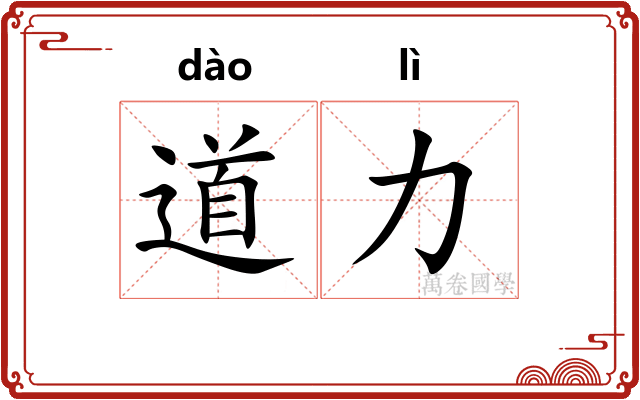 道力