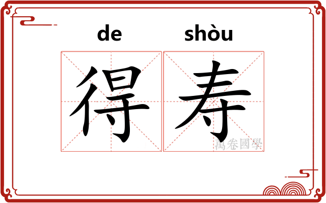 得寿