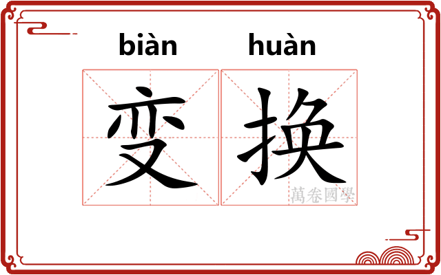变换