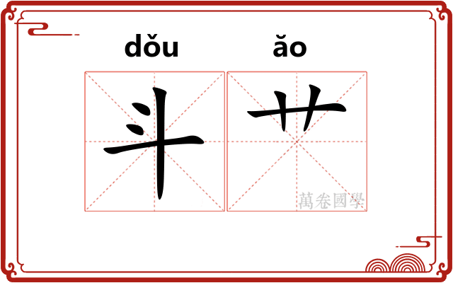 斗艹