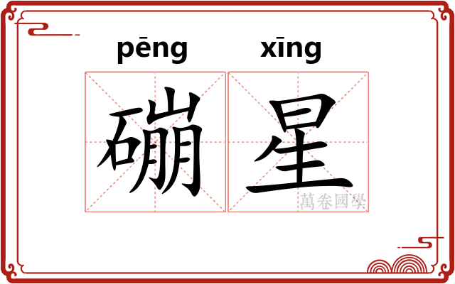 磞星 磞星