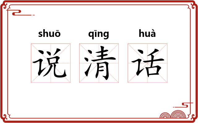 说清话