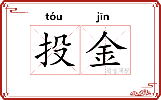 投金