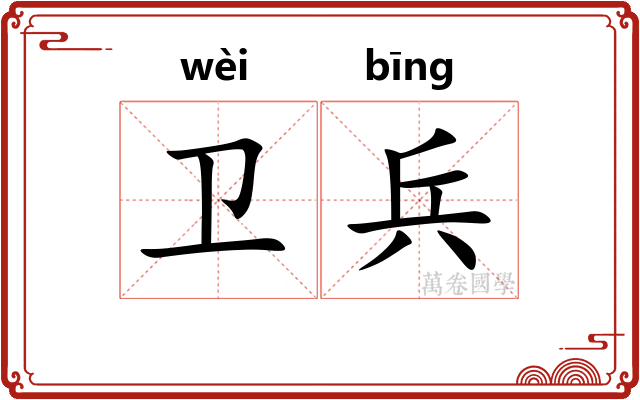 卫兵