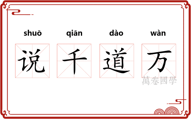 说千道万 说千道万