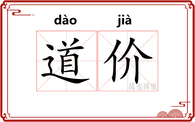 道价 道价