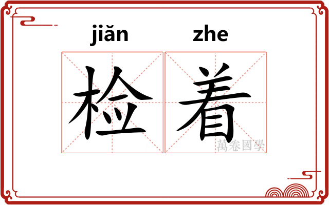 检着