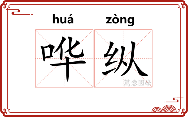 哗纵