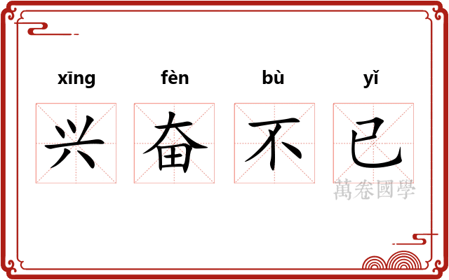 兴奋不已
