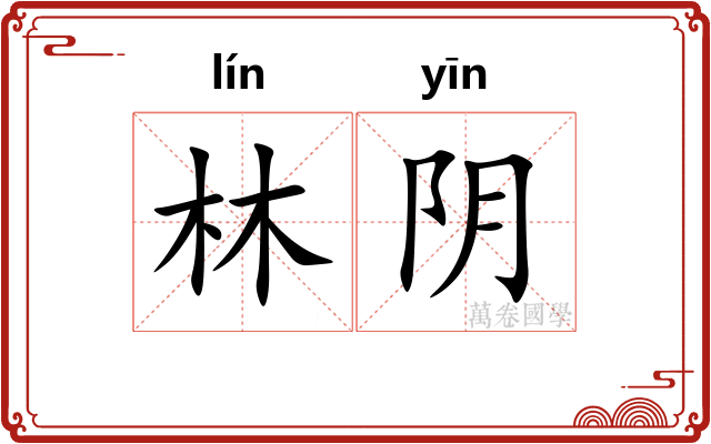 林阴 林阴