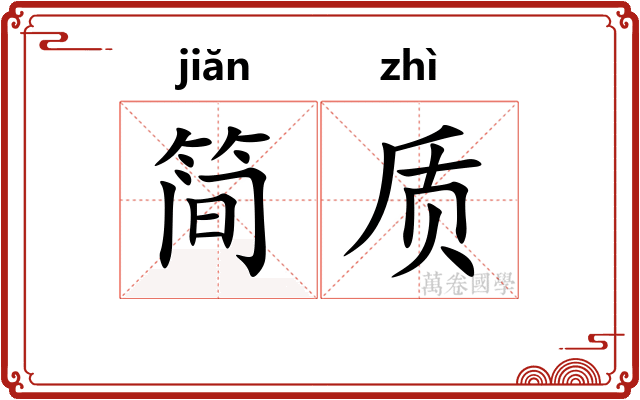 简质