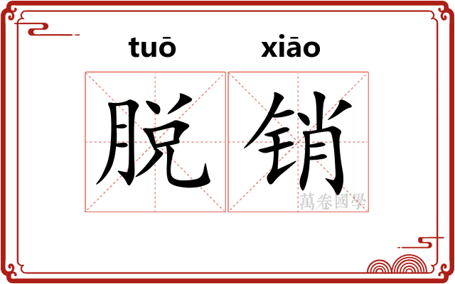脱销 脱销