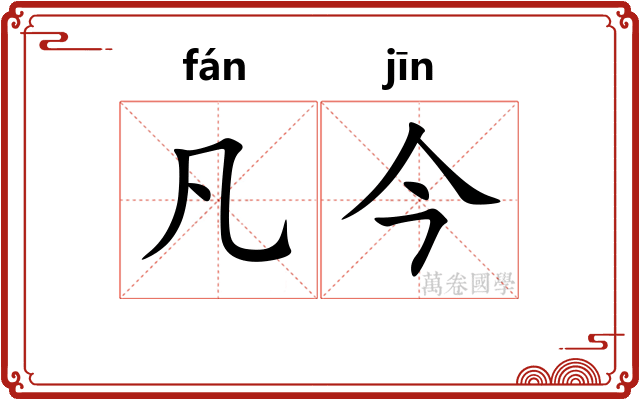 凡今