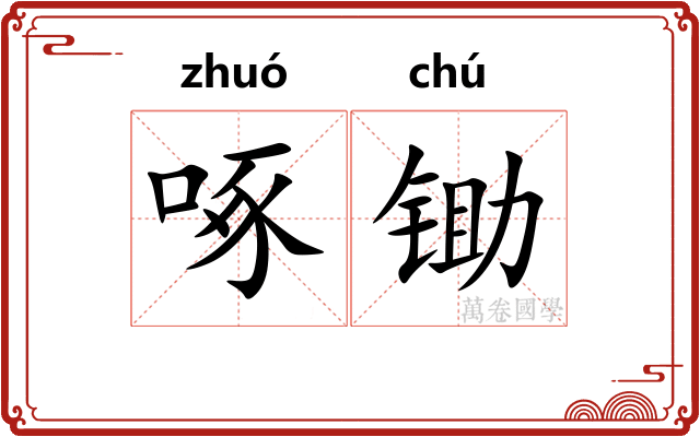 啄锄