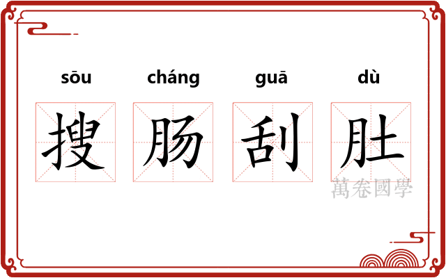 搜肠刮肚 搜肠刮肚