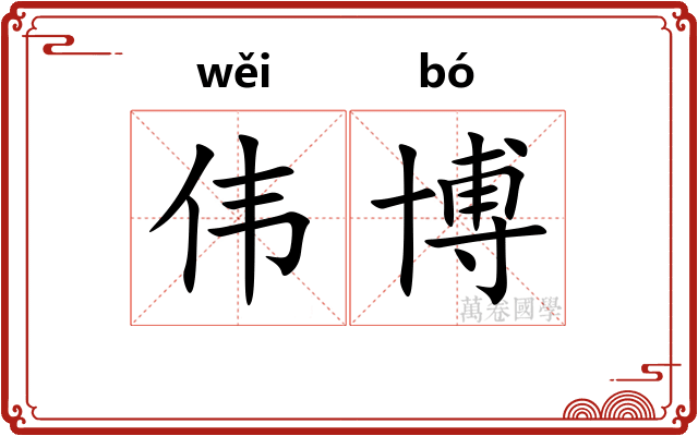 伟博