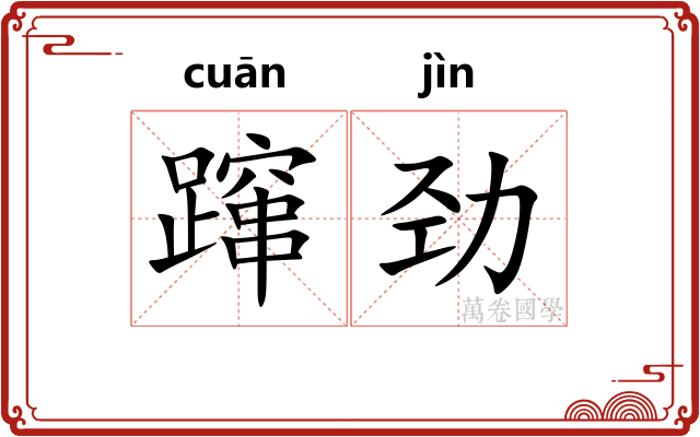 蹿劲