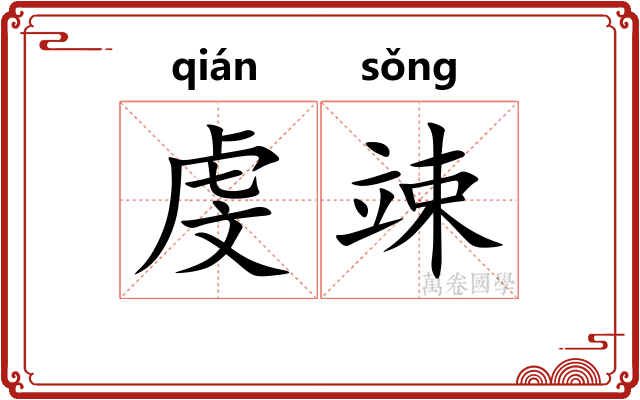 虔竦