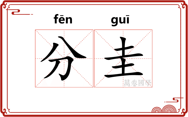 分圭