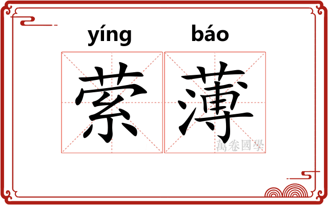 萦薄