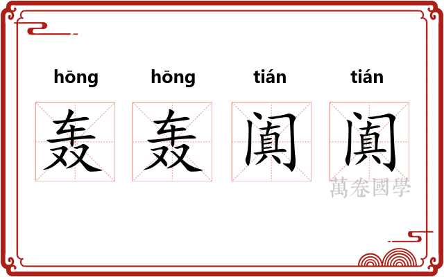 轰轰阗阗
