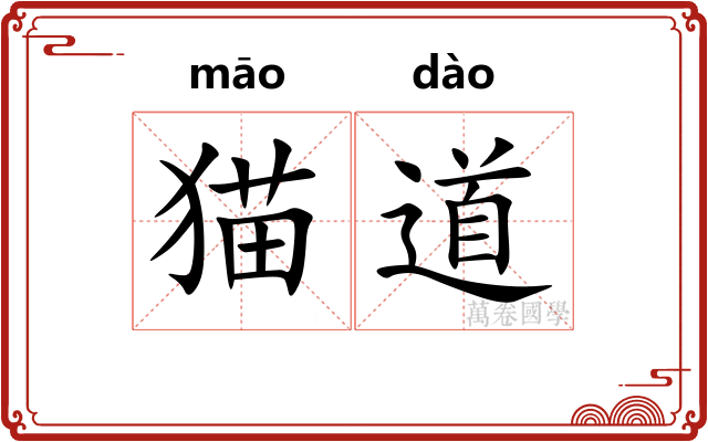 猫道