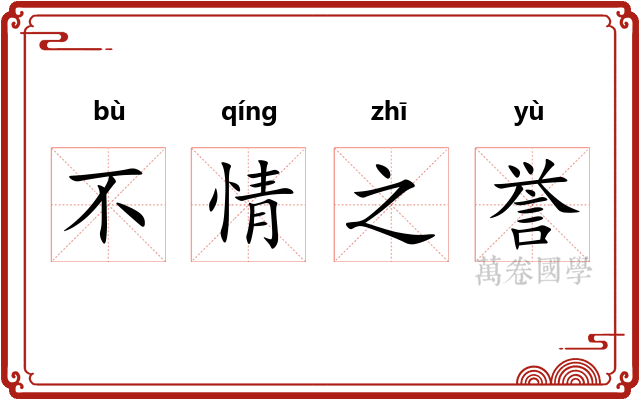 不情之誉