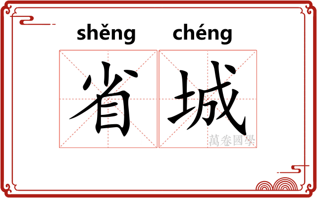省城
