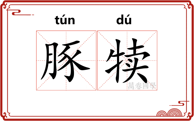 豚犊