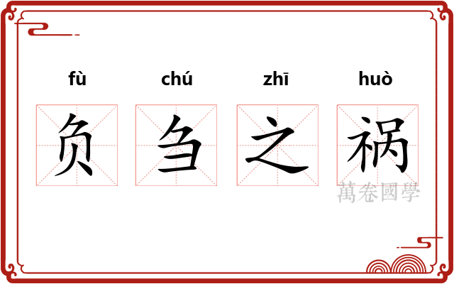 负刍之祸