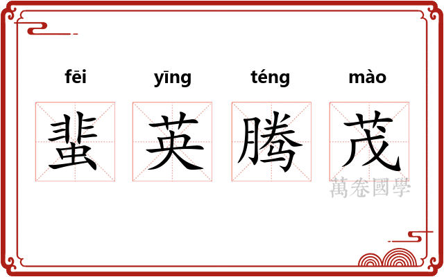 蜚英腾茂