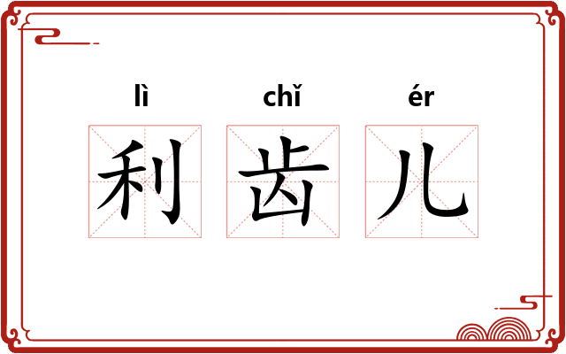 利齿儿 利齿儿
