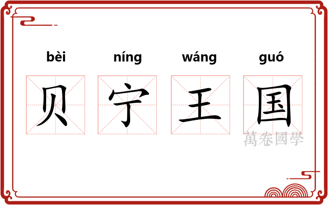 贝宁王国 贝宁王国
