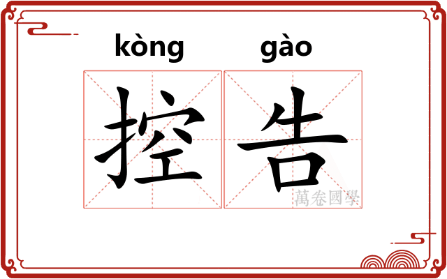 控告