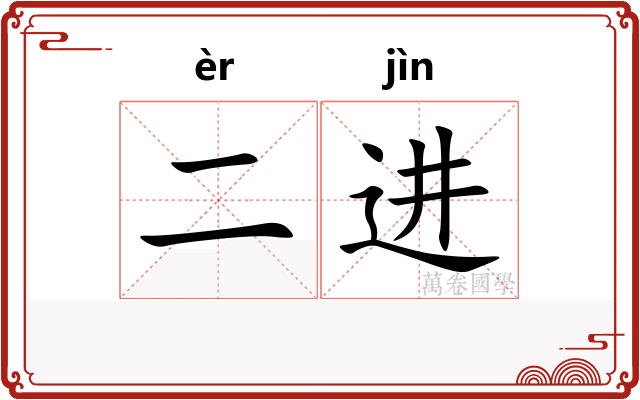 二进