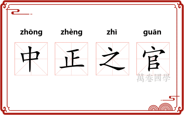 中正之官