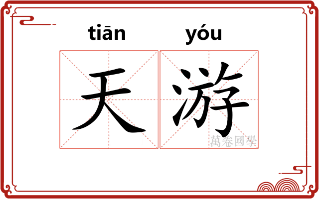 天游