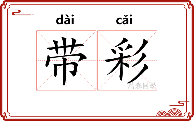 带彩 带彩