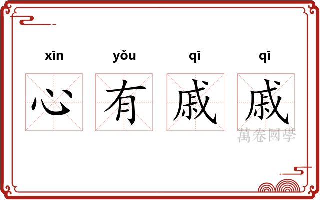 心有戚戚